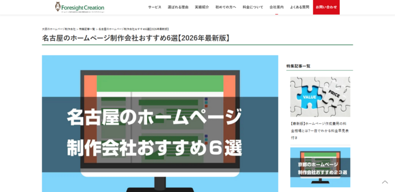 名古屋のホームページ制作会社おすすめ6選【2026年最新版】