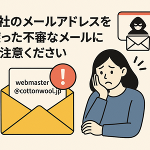 【重要】弊社を装った不審なメールにご注意ください