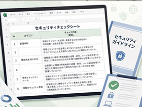 セキュリティチェックシート