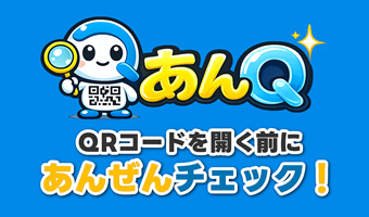 QRコードの安全性チェック