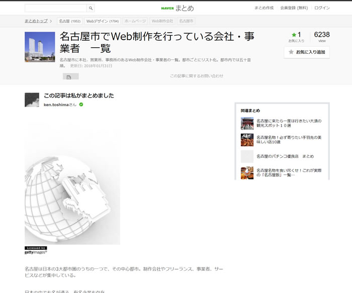 名古屋市でWeb制作を行っている会社・事業者 一覧 (NAVERまとめ)