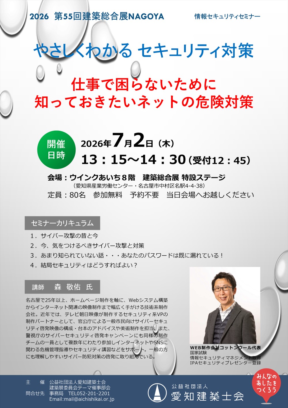 第55回建築総合展_情報セキュリティセミナー