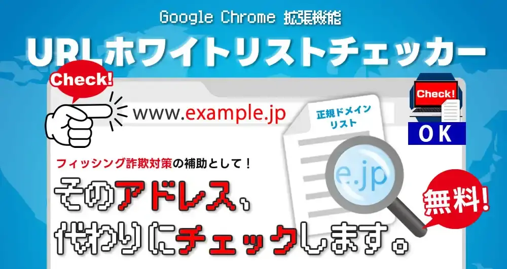 URLホワイトリストチェッカー