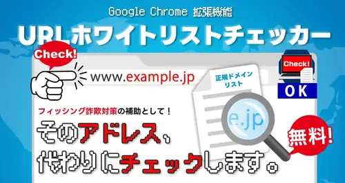 URLホワイトリストチェッカー